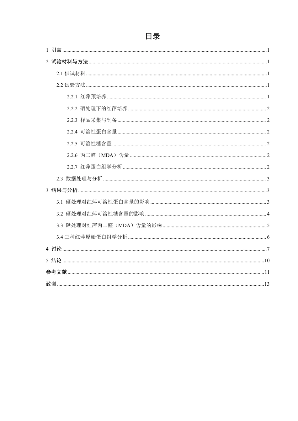 26年CH环境科学 硒处理对红萍蛋白含量及生理指标影响研究 -约13022字符.pdf_第3页