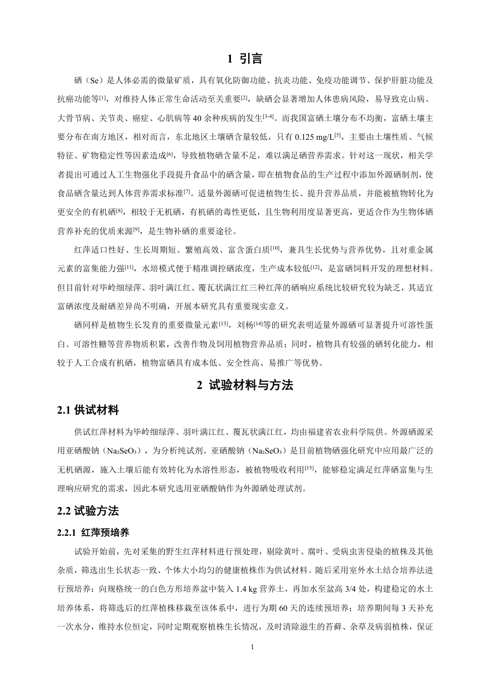 26年CH环境科学 硒处理对红萍蛋白含量及生理指标影响研究 -约13022字符.pdf_第4页