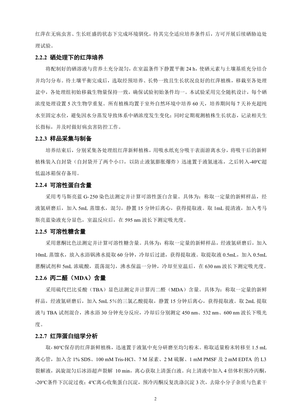 26年CH环境科学 硒处理对红萍蛋白含量及生理指标影响研究 -约13022字符.pdf_第5页