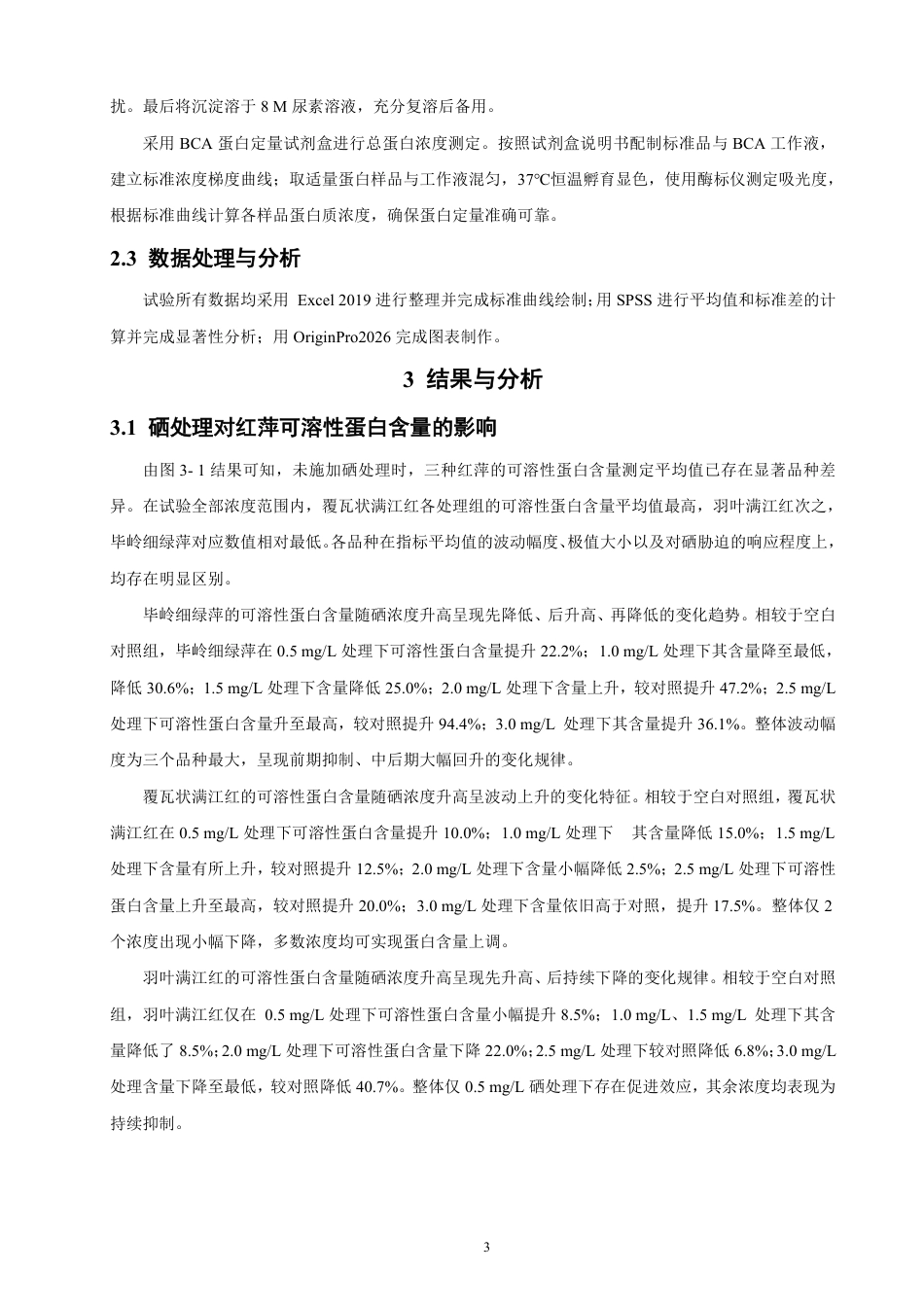 26年CH环境科学 硒处理对红萍蛋白含量及生理指标影响研究 -约13022字符.pdf_第6页