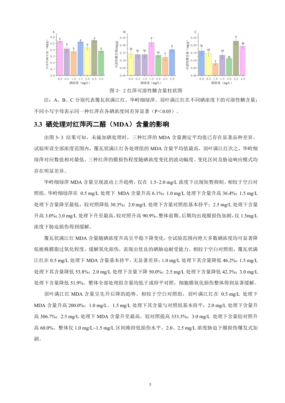 26年CH环境科学 硒处理对红萍蛋白含量及生理指标影响研究 -约13022字符.pdf_第8页