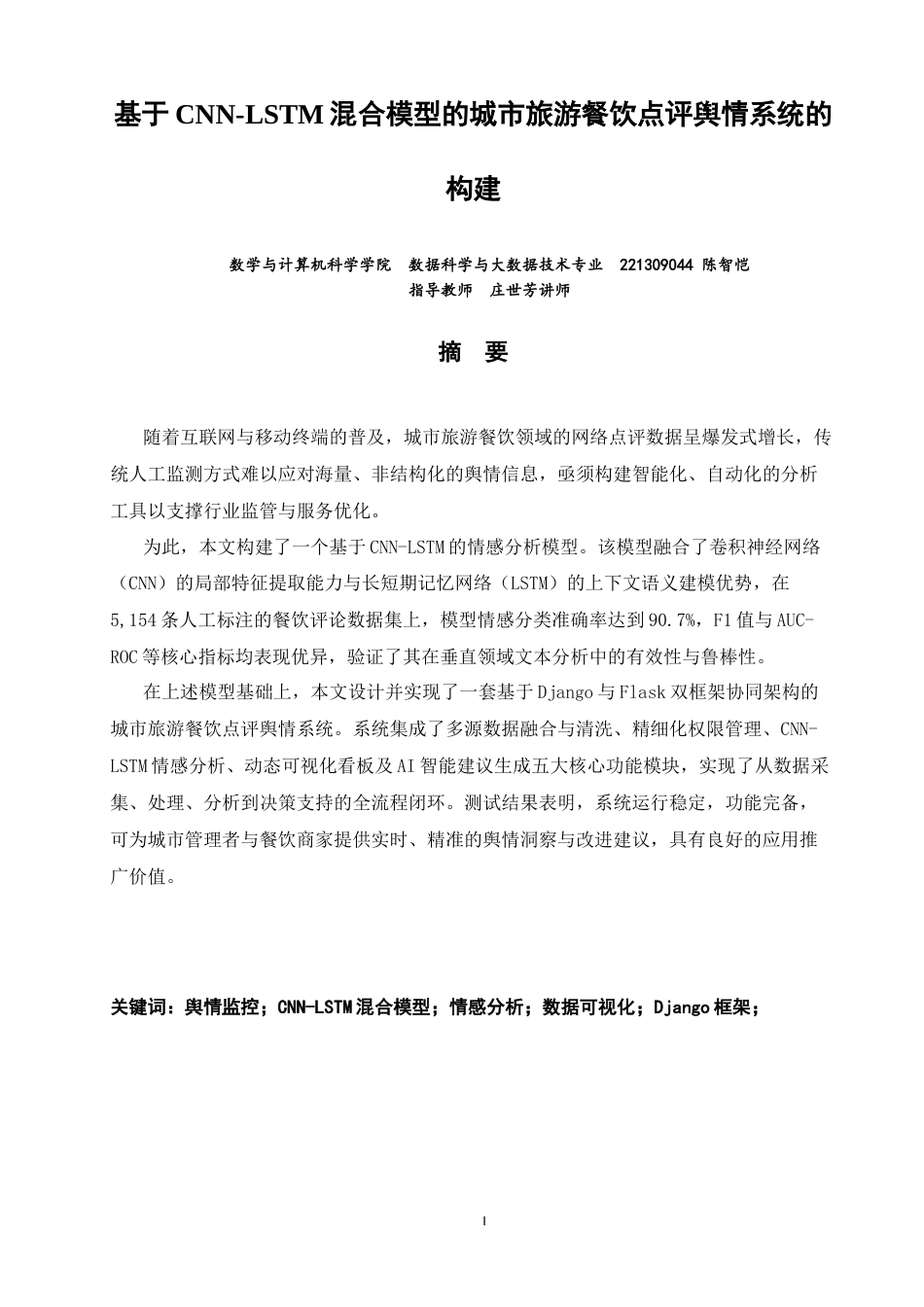 26年CH数据科学与大数据 基于CNN-LSTM混合模型的城市旅游餐饮点评舆情系统的构建-终稿全(18803字).docx_第1页