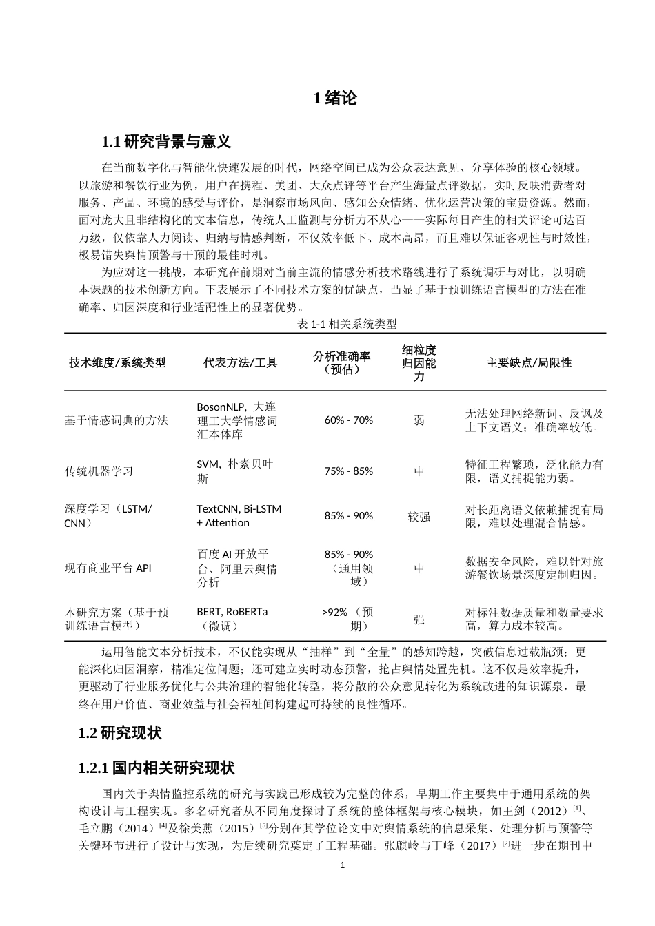 26年CH数据科学与大数据 基于CNN-LSTM混合模型的城市旅游餐饮点评舆情系统的构建-终稿全(18803字).docx_第5页