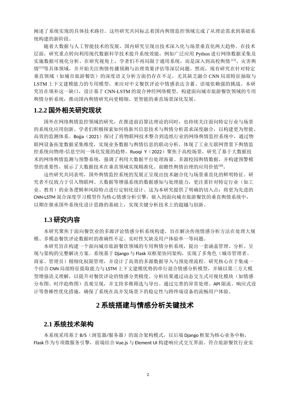 26年CH数据科学与大数据 基于CNN-LSTM混合模型的城市旅游餐饮点评舆情系统的构建-终稿全(18803字).docx_第6页