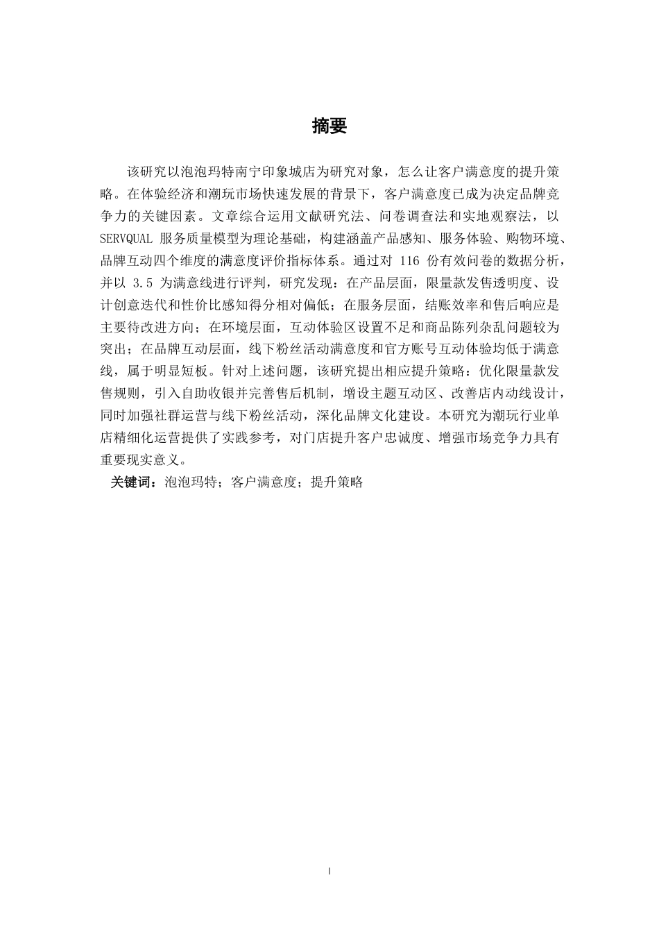 26年CH工商 泡泡玛特南宁印象城店客户满意度提升策略研究-约20081字符.pdf_第1页