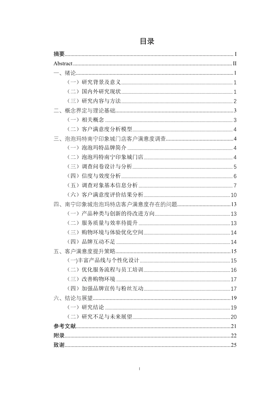 26年CH工商 泡泡玛特南宁印象城店客户满意度提升策略研究-约20081字符.pdf_第3页