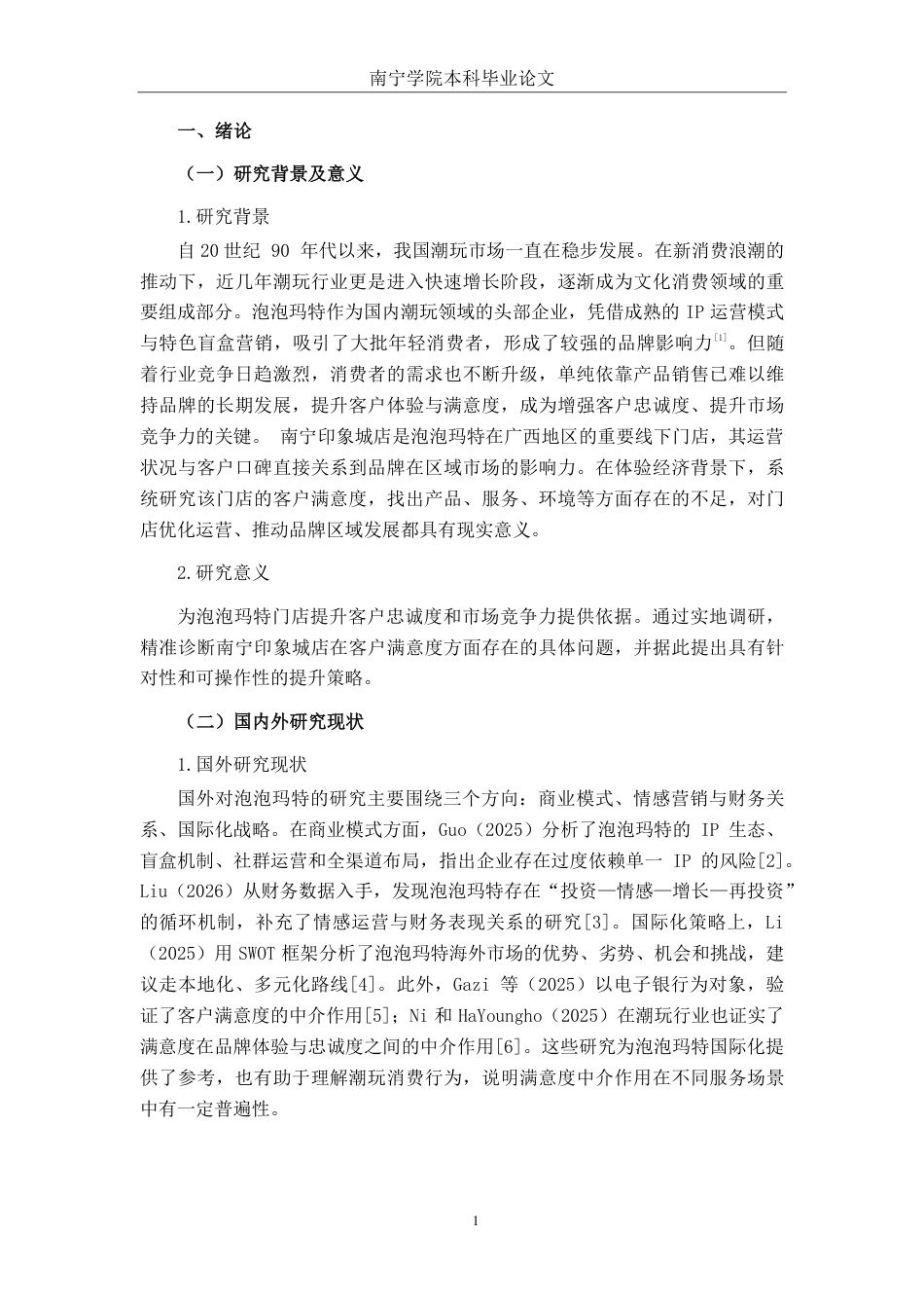 26年CH工商 泡泡玛特南宁印象城店客户满意度提升策略研究-约20081字符.pdf_第4页