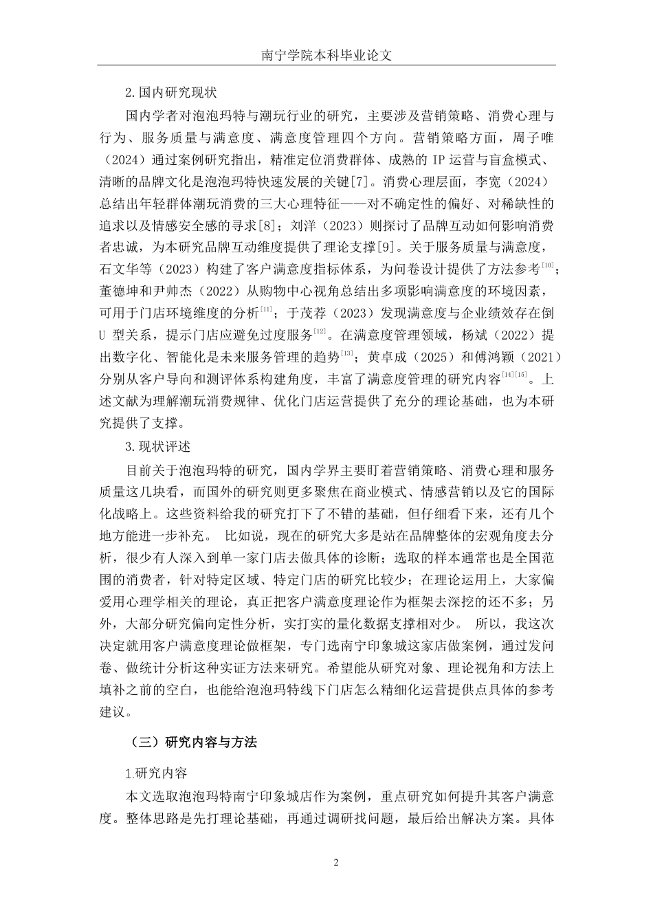 26年CH工商 泡泡玛特南宁印象城店客户满意度提升策略研究-约20081字符.pdf_第5页