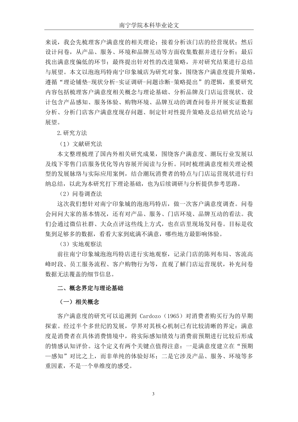 26年CH工商 泡泡玛特南宁印象城店客户满意度提升策略研究-约20081字符.pdf_第6页