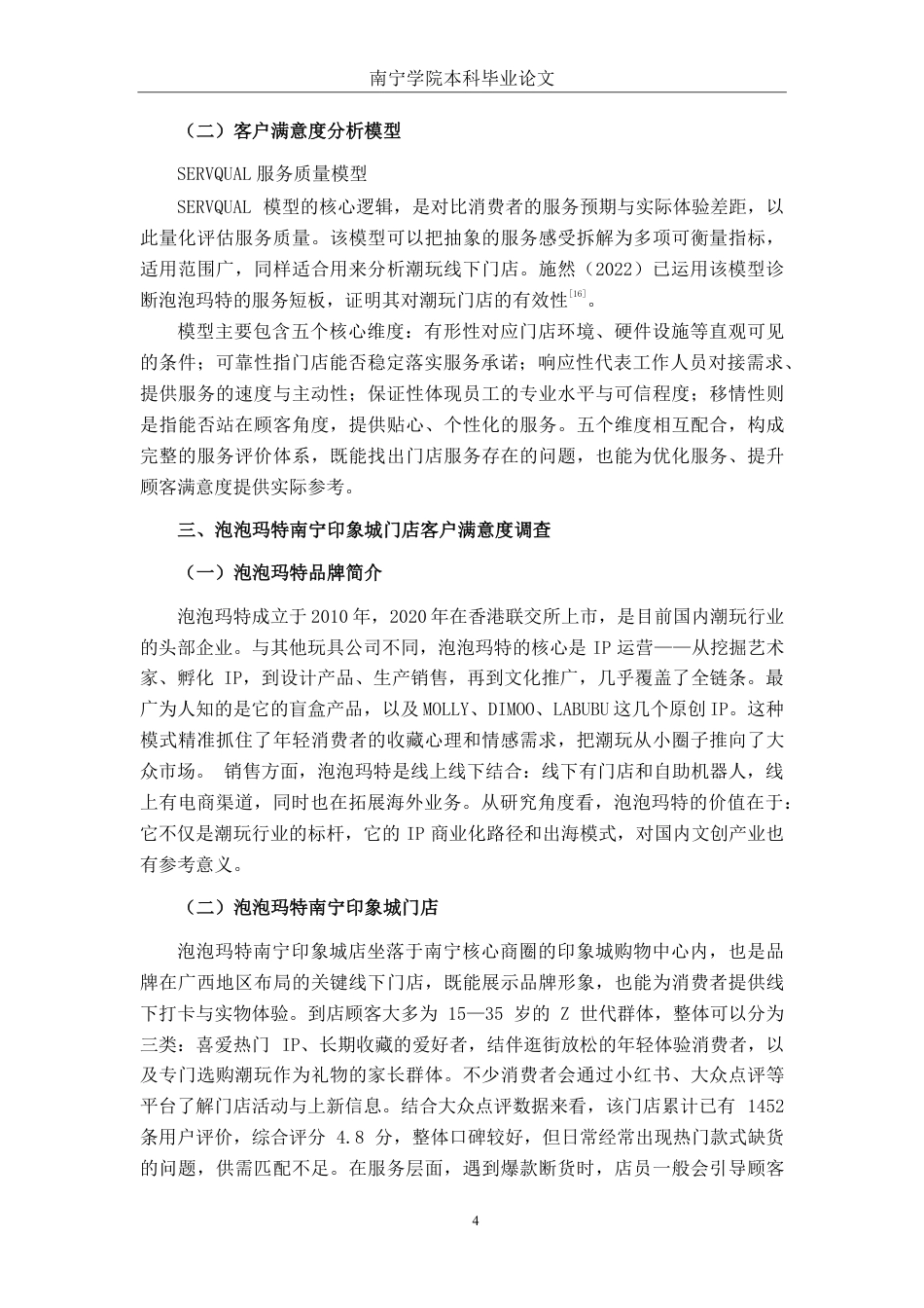 26年CH工商 泡泡玛特南宁印象城店客户满意度提升策略研究-约20081字符.pdf_第7页