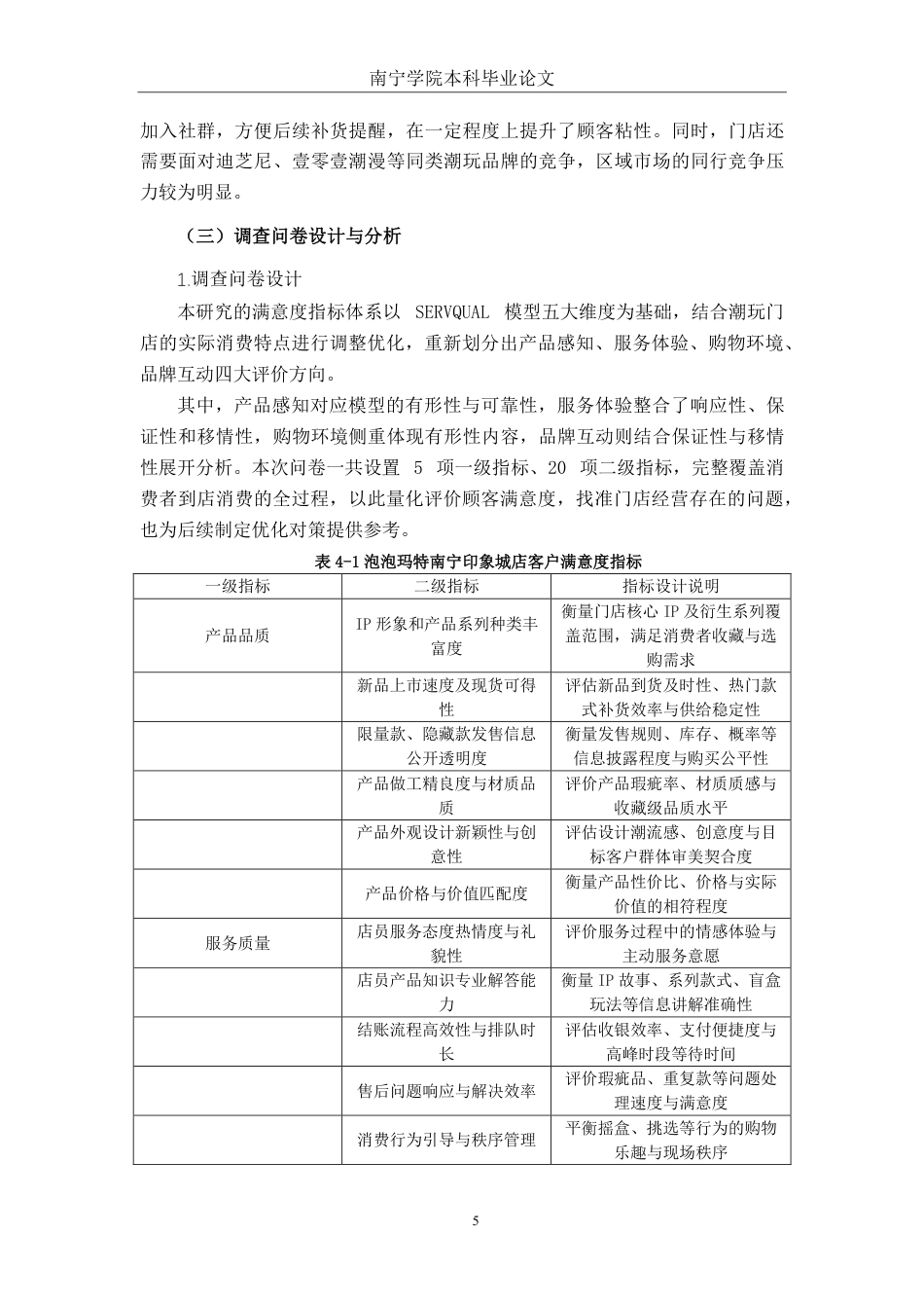 26年CH工商 泡泡玛特南宁印象城店客户满意度提升策略研究-约20081字符.pdf_第8页
