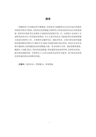 26年CH会计学 医药企业偿债能力分析——-以瑞康医药集团股份有限公司为例终稿全日制-约20430字符.pdf