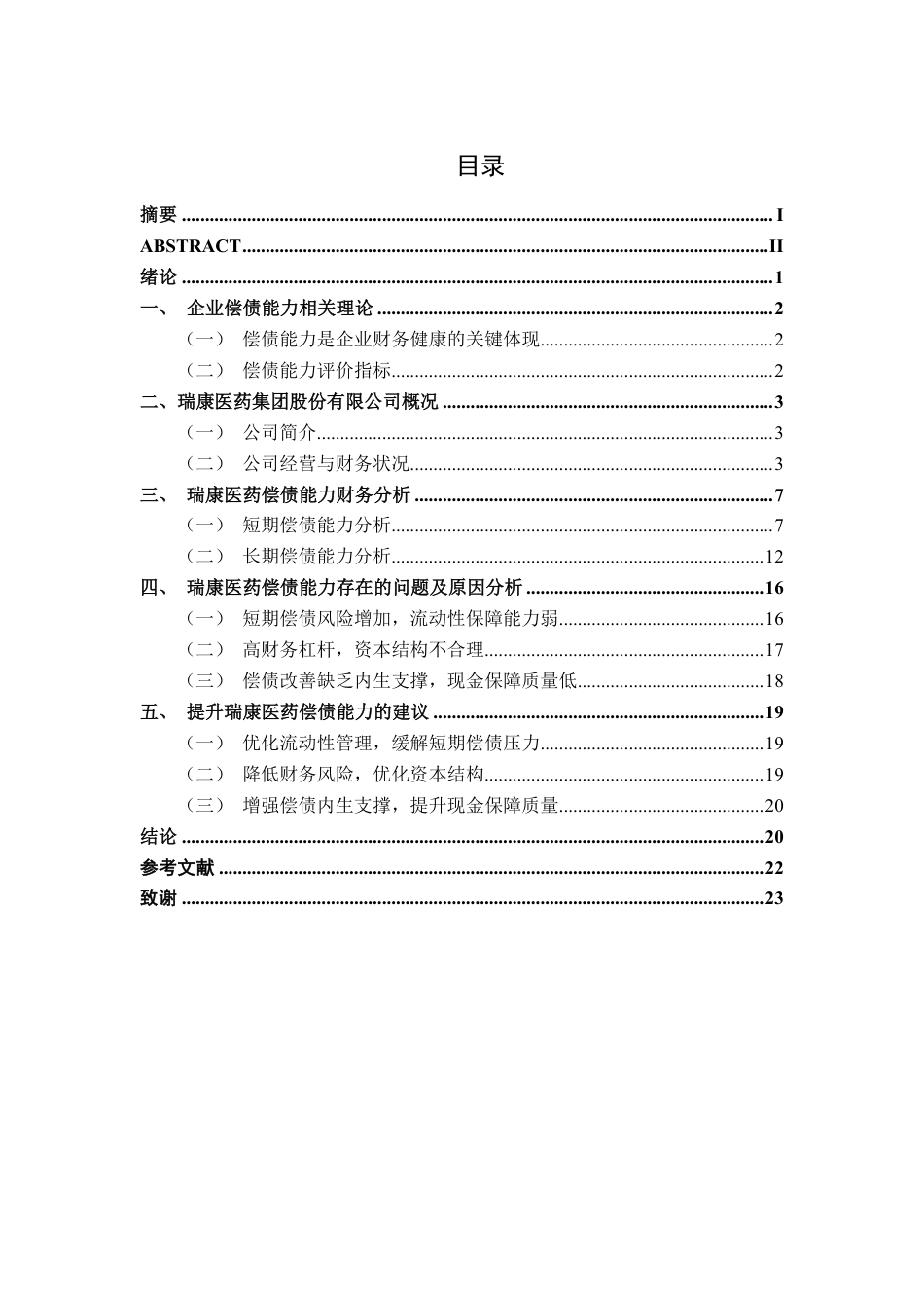 26年CH会计学 医药企业偿债能力分析——-以瑞康医药集团股份有限公司为例终稿全日制-约20430字符.pdf_第3页