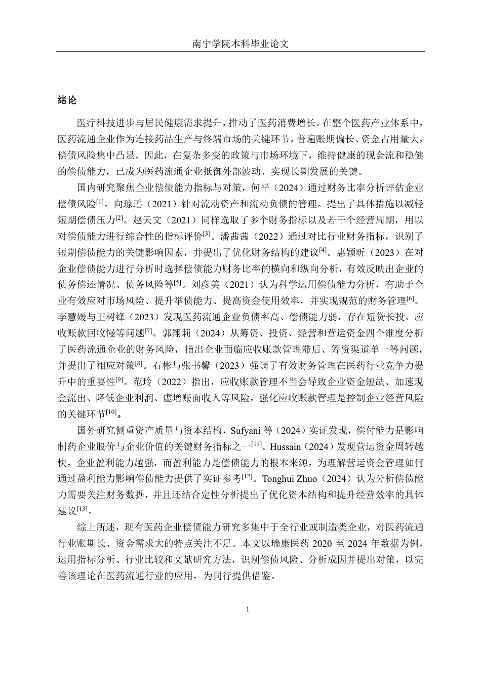 26年CH会计学 医药企业偿债能力分析——-以瑞康医药集团股份有限公司为例终稿全日制-约20430字符.pdf_第4页