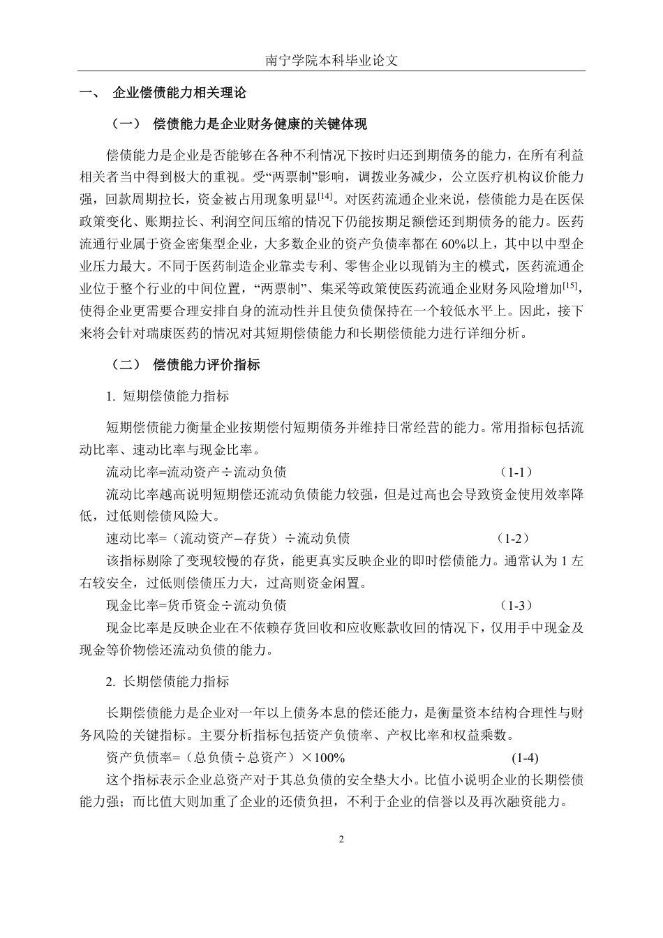 26年CH会计学 医药企业偿债能力分析——-以瑞康医药集团股份有限公司为例终稿全日制-约20430字符.pdf_第5页