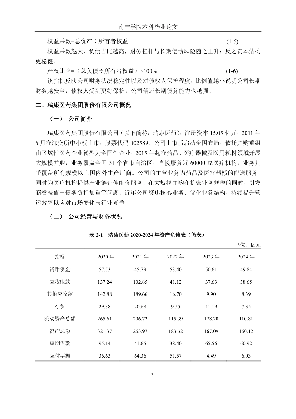 26年CH会计学 医药企业偿债能力分析——-以瑞康医药集团股份有限公司为例终稿全日制-约20430字符.pdf_第6页