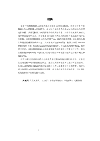 26年CH机器人工程 多传感器融合的复杂地形探测救援六足机器人研究终稿全日制(15940字).docx