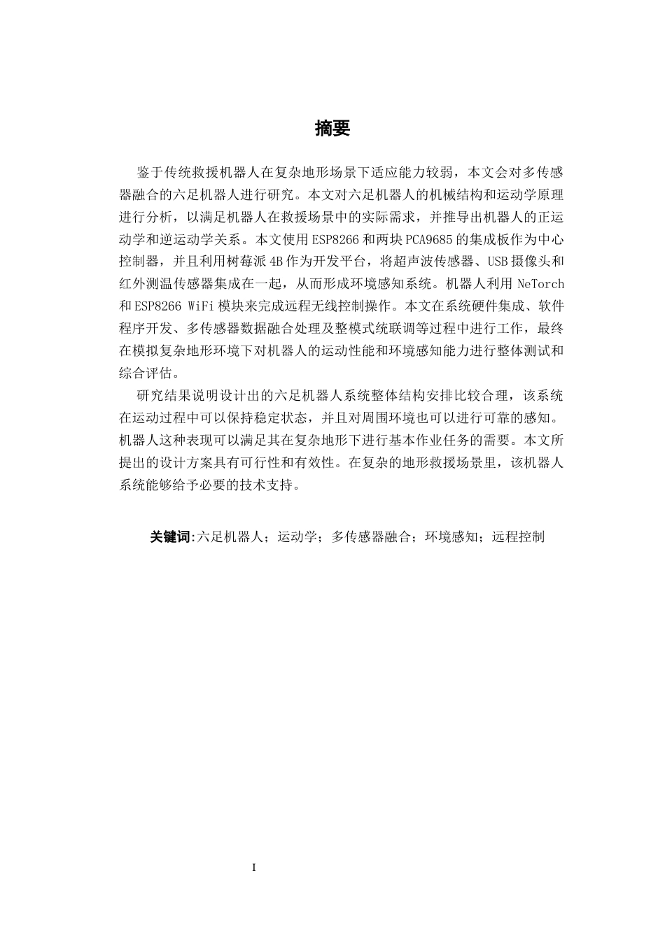 26年CH机器人工程 多传感器融合的复杂地形探测救援六足机器人研究终稿全日制(15940字).docx_第1页