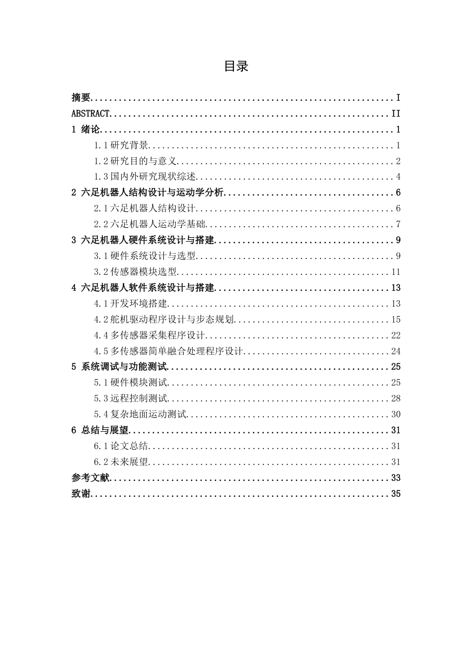26年CH机器人工程 多传感器融合的复杂地形探测救援六足机器人研究终稿全日制(15940字).docx_第3页