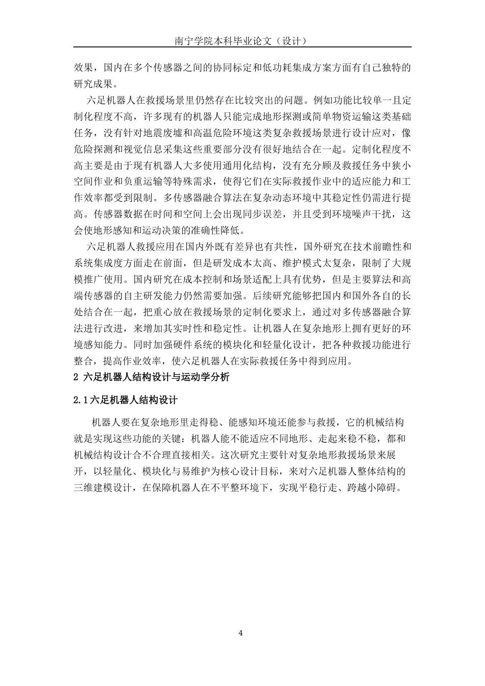 26年CH机器人工程 多传感器融合的复杂地形探测救援六足机器人研究终稿全日制(15940字).docx_第7页