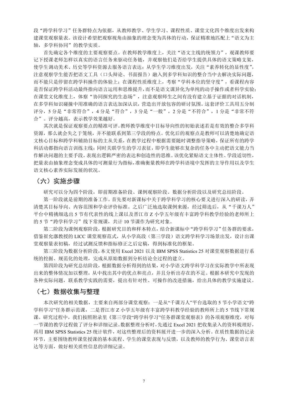 26年CH 阅读教学课堂观察研究——以五年级上册为例-约33200字符.pdf_第10页
