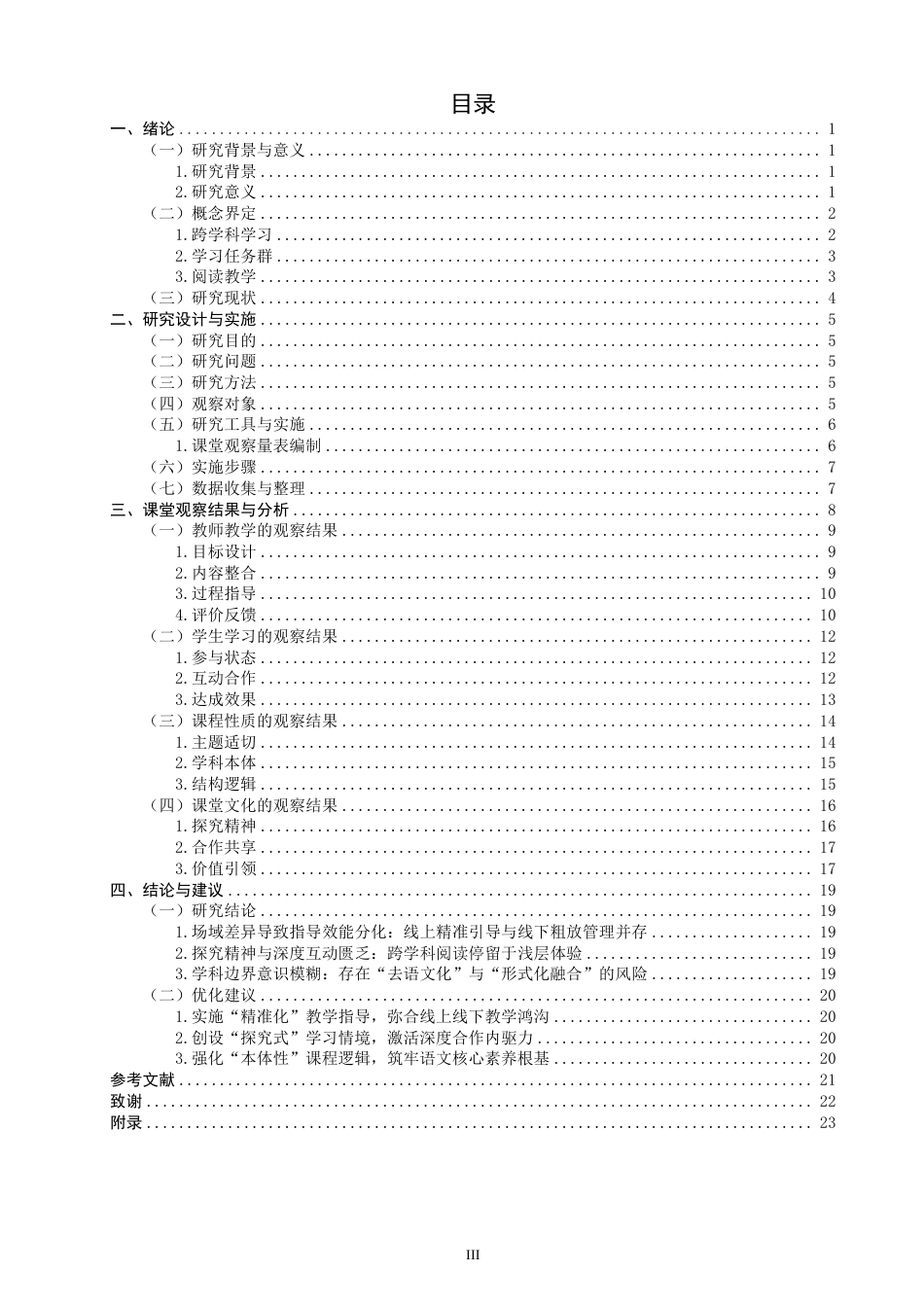 26年CH 阅读教学课堂观察研究——以五年级上册为例-约33200字符.pdf_第3页