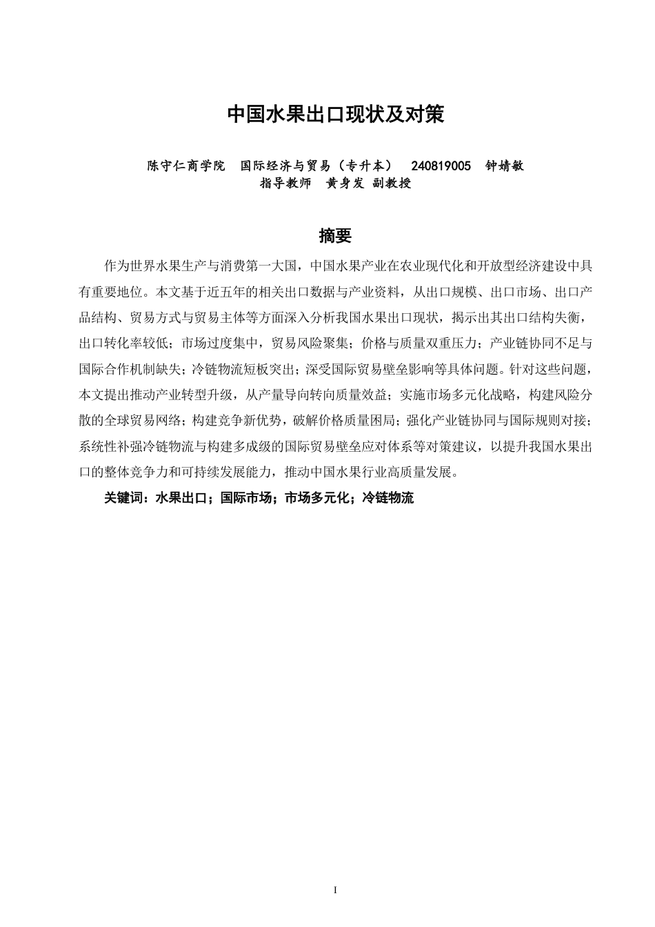 26年CH国际经济贸易 中国水果出口现状及对策-非全-约18797字符.pdf_第1页