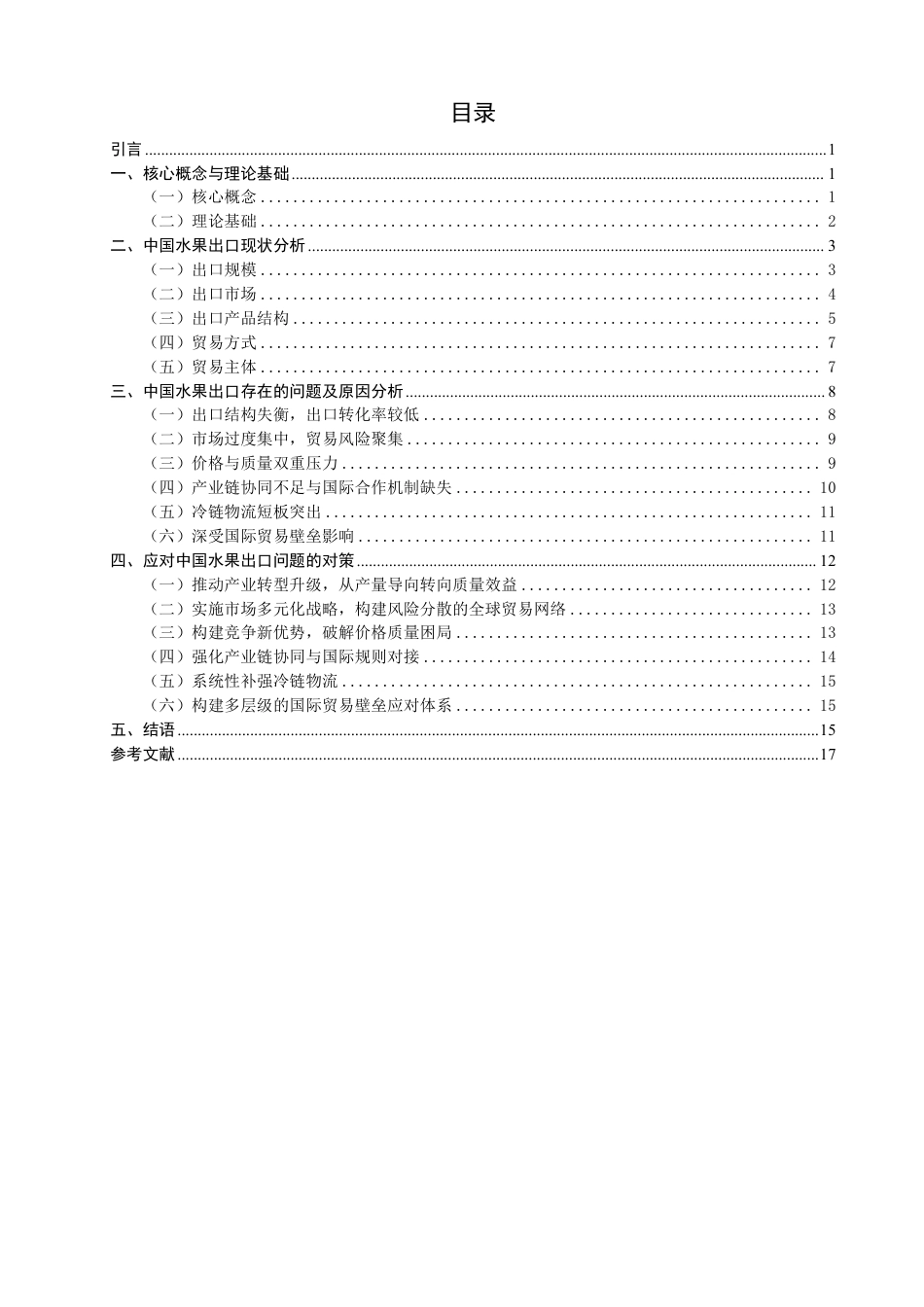 26年CH国际经济贸易 中国水果出口现状及对策-非全-约18797字符.pdf_第3页