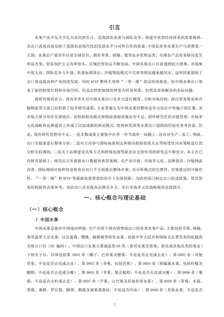 26年CH国际经济贸易 中国水果出口现状及对策-非全-约18797字符.pdf_第4页