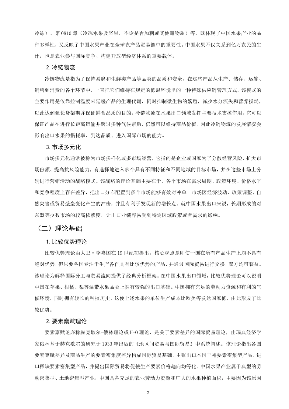 26年CH国际经济贸易 中国水果出口现状及对策-非全-约18797字符.pdf_第5页
