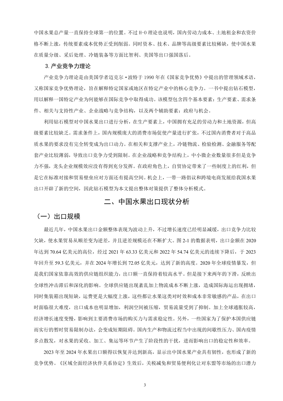 26年CH国际经济贸易 中国水果出口现状及对策-非全-约18797字符.pdf_第6页