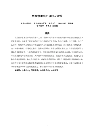 26年CH国际经济贸易 中国水果出口现状及对策-非全-约18797字符.pdf