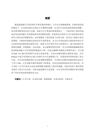 26年CH新能源汽车工程 基于51单片机的汽车自动控制刮水器系统设计-终稿全日制(16370字).docx