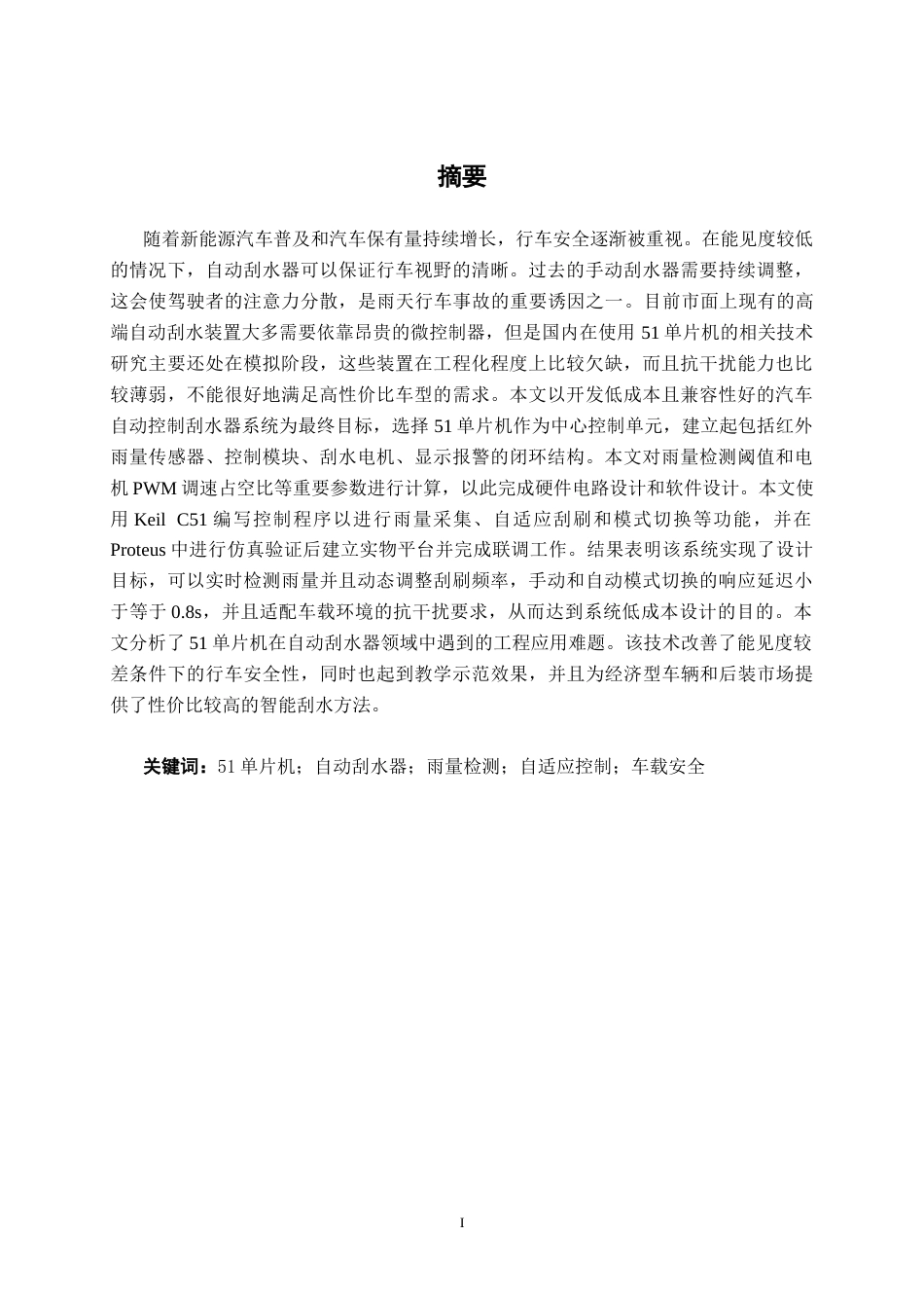 26年CH新能源汽车工程 基于51单片机的汽车自动控制刮水器系统设计-终稿全日制(16370字).docx_第1页