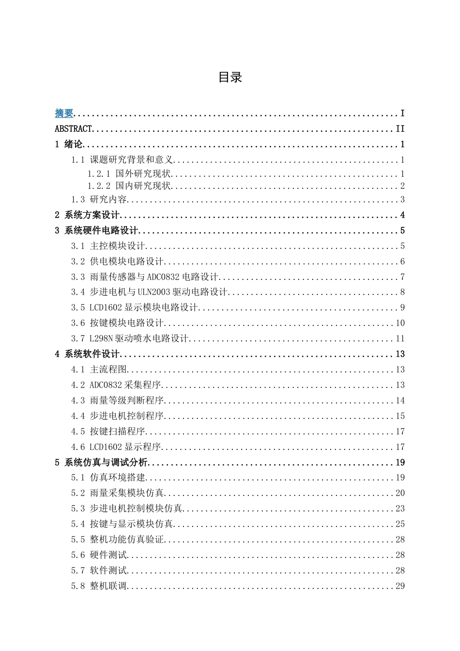 26年CH新能源汽车工程 基于51单片机的汽车自动控制刮水器系统设计-终稿全日制(16370字).docx_第4页