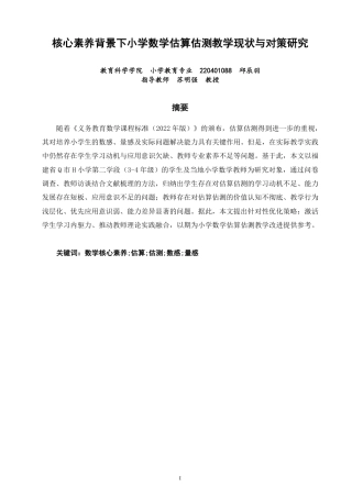 26年CH小学教育核心素养背景下小学数学估算估测教学现状与对策研究-终稿-约30189字符.pdf