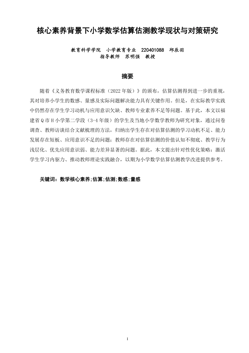 26年CH小学教育核心素养背景下小学数学估算估测教学现状与对策研究-终稿-约30189字符.pdf_第1页