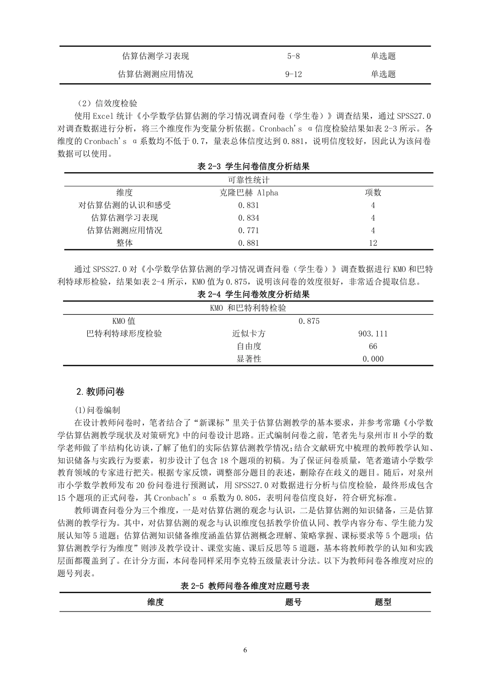 26年CH小学教育核心素养背景下小学数学估算估测教学现状与对策研究-终稿-约30189字符.pdf_第10页