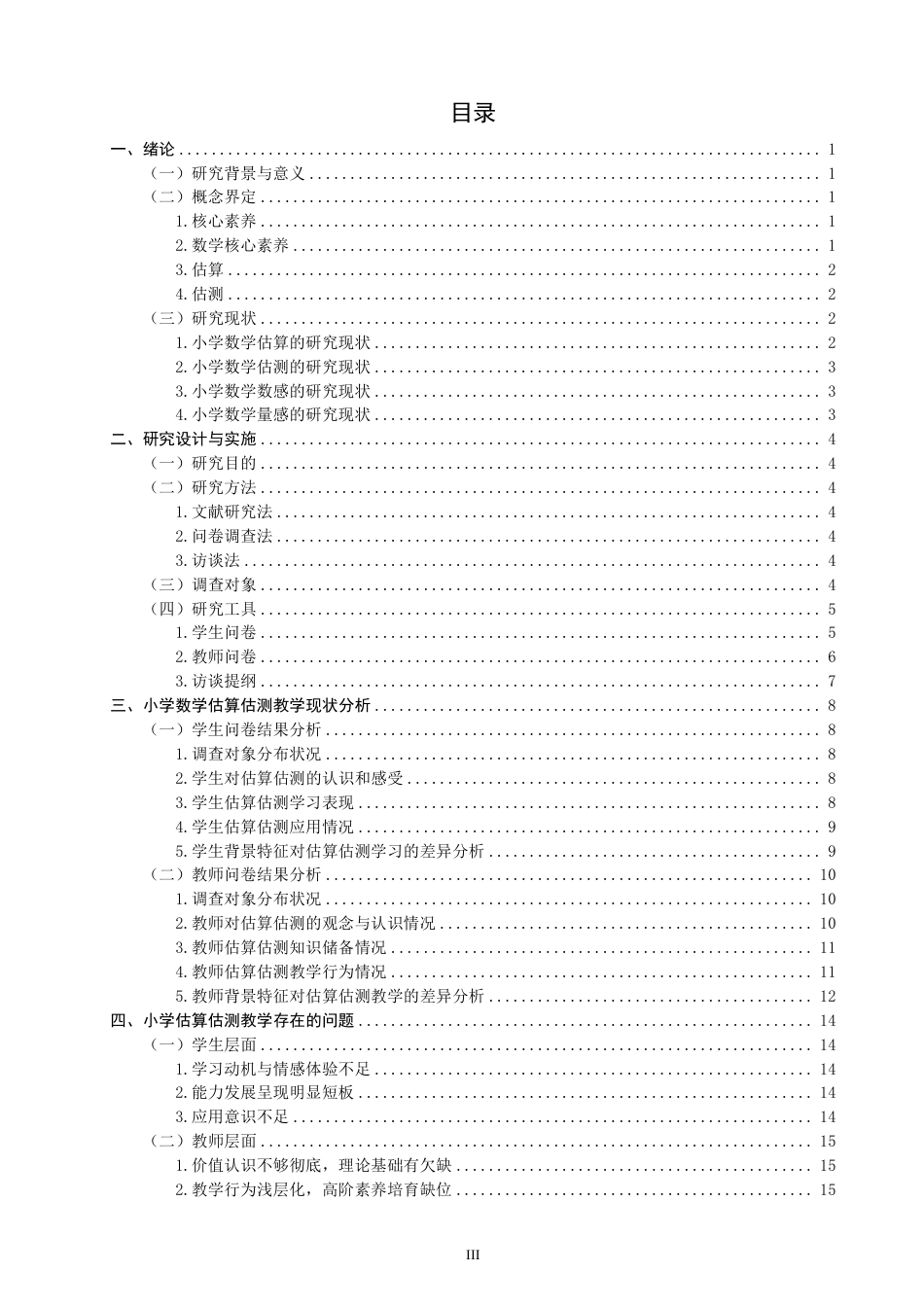 26年CH小学教育核心素养背景下小学数学估算估测教学现状与对策研究-终稿-约30189字符.pdf_第3页