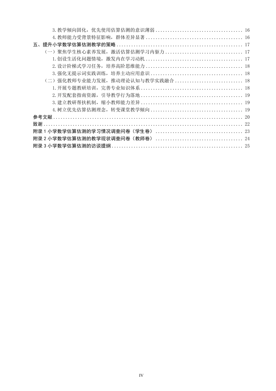 26年CH小学教育核心素养背景下小学数学估算估测教学现状与对策研究-终稿-约30189字符.pdf_第4页