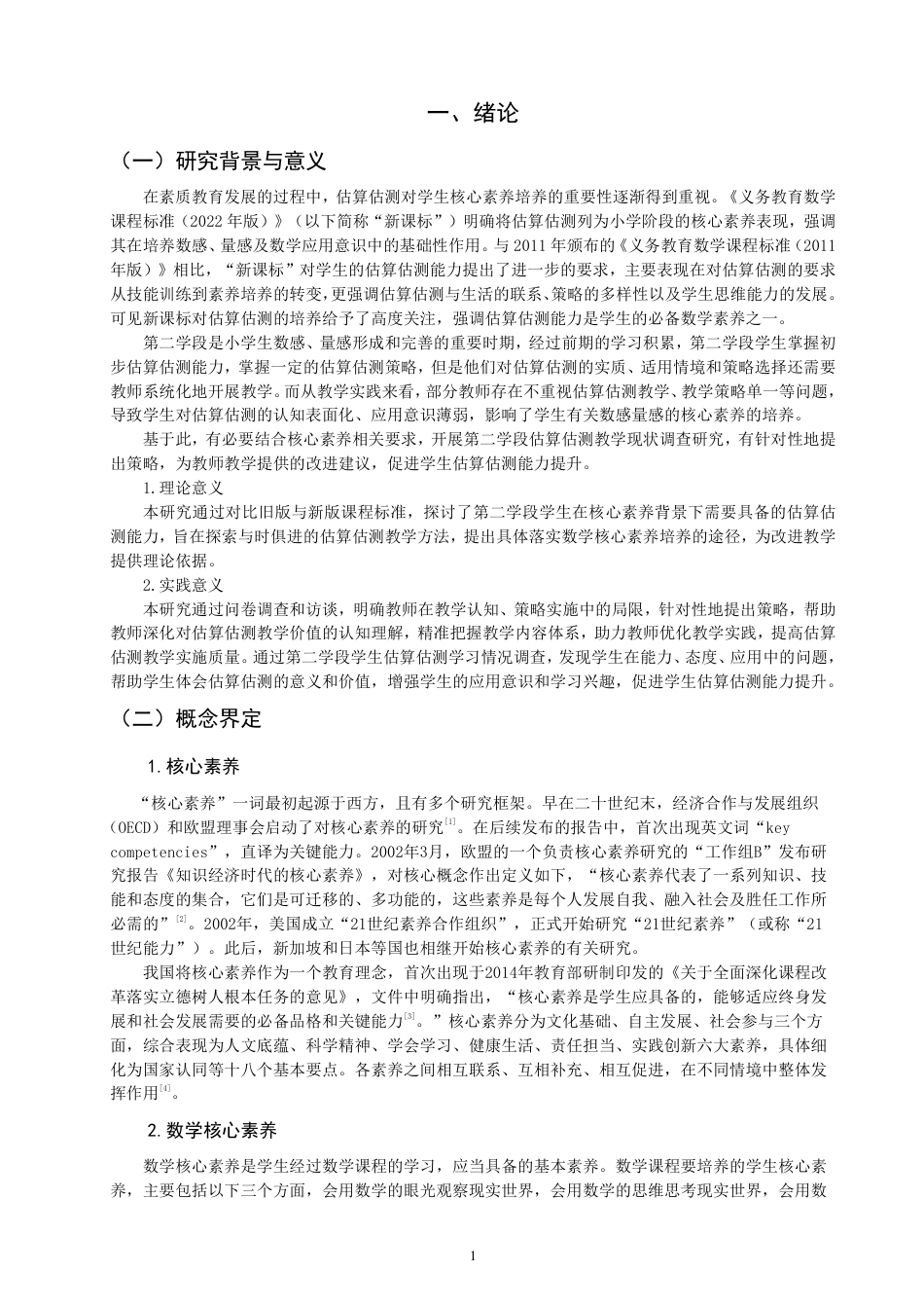 26年CH小学教育核心素养背景下小学数学估算估测教学现状与对策研究-终稿-约30189字符.pdf_第5页