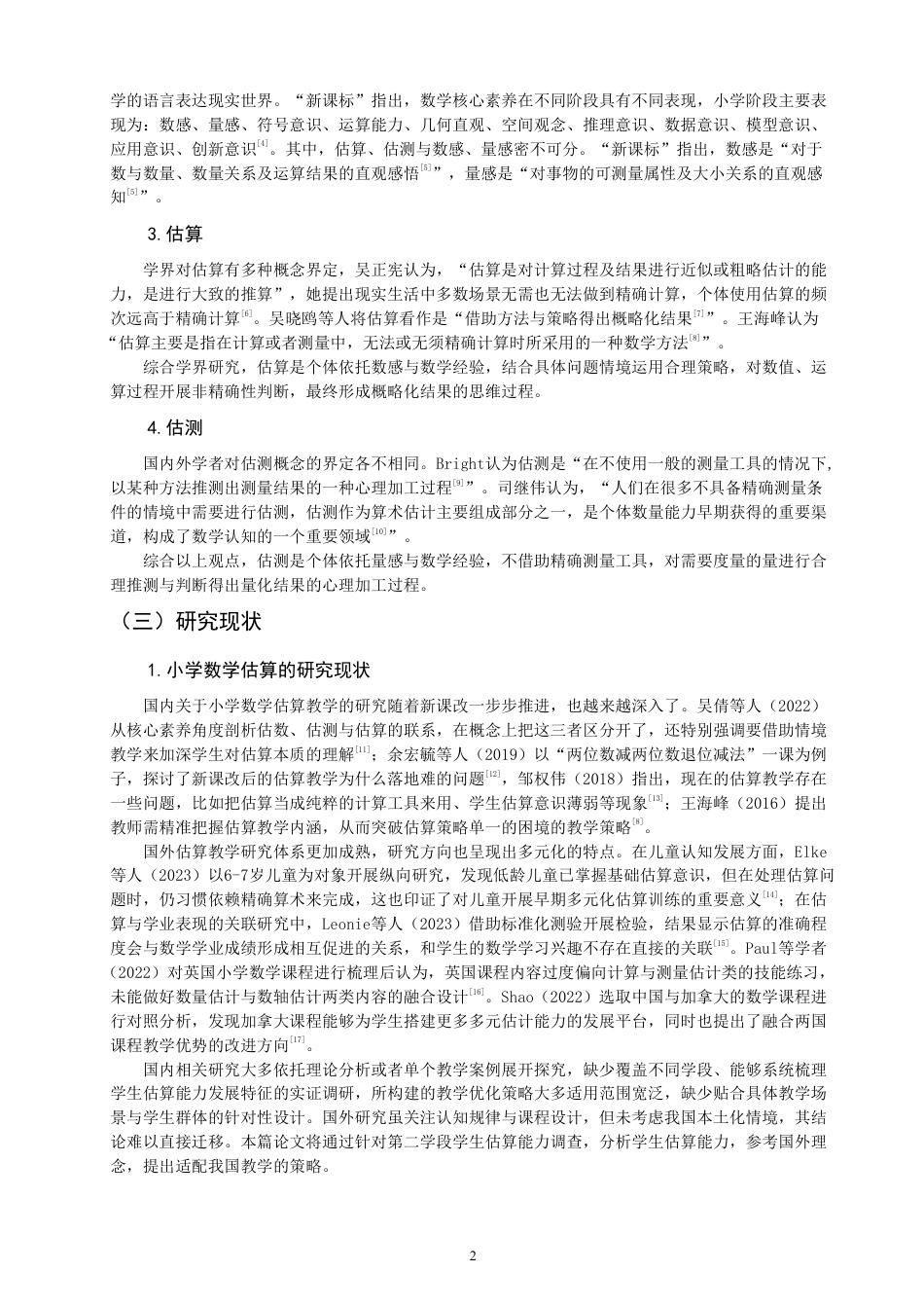 26年CH小学教育核心素养背景下小学数学估算估测教学现状与对策研究-终稿-约30189字符.pdf_第6页
