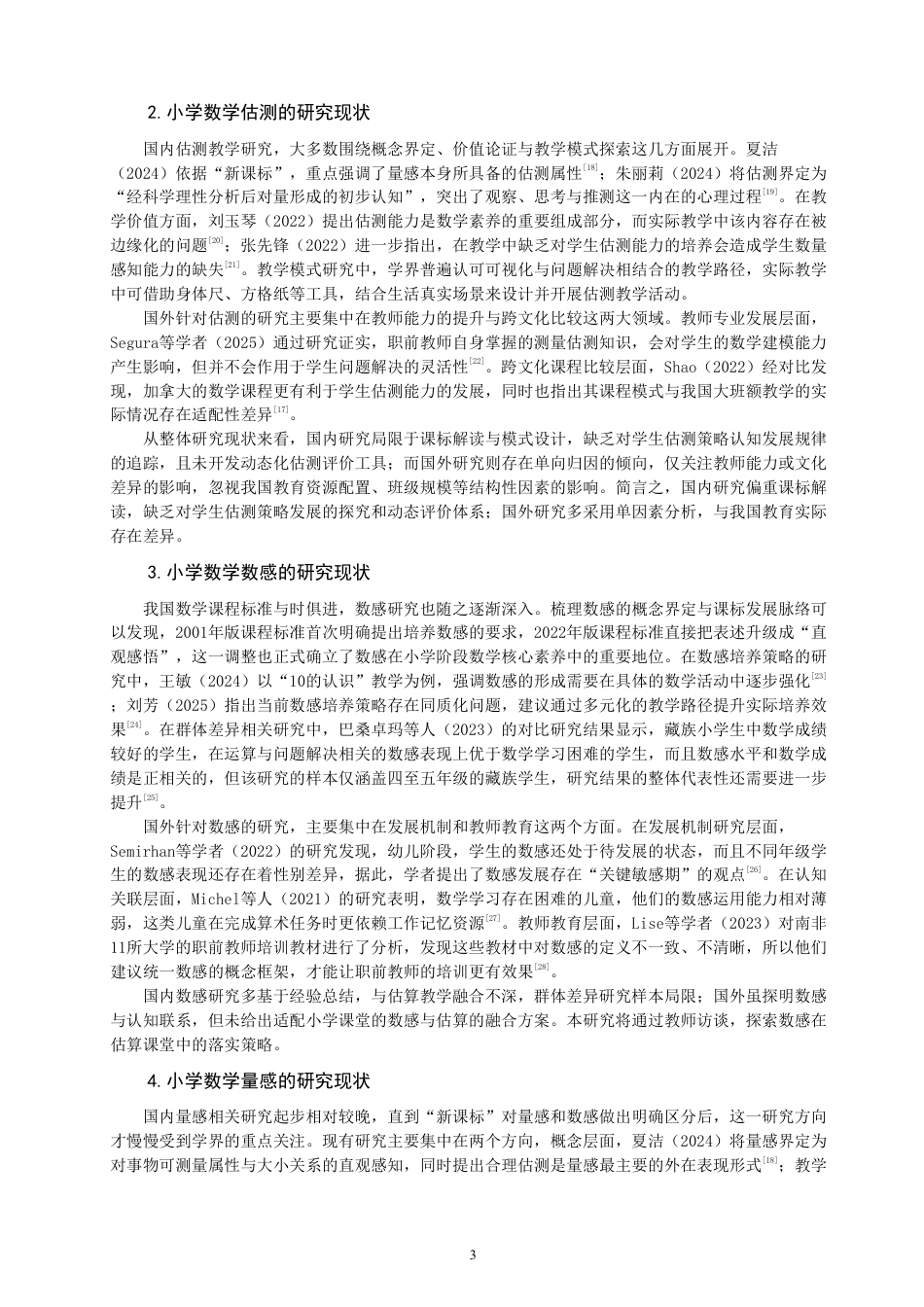 26年CH小学教育核心素养背景下小学数学估算估测教学现状与对策研究-终稿-约30189字符.pdf_第7页