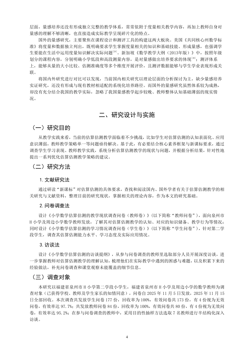 26年CH小学教育核心素养背景下小学数学估算估测教学现状与对策研究-终稿-约30189字符.pdf_第8页