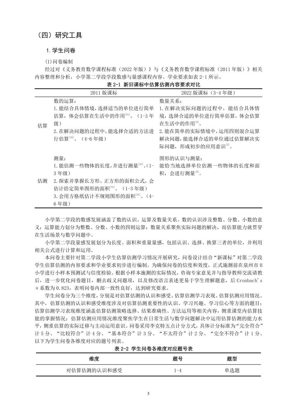 26年CH小学教育核心素养背景下小学数学估算估测教学现状与对策研究-终稿-约30189字符.pdf_第9页
