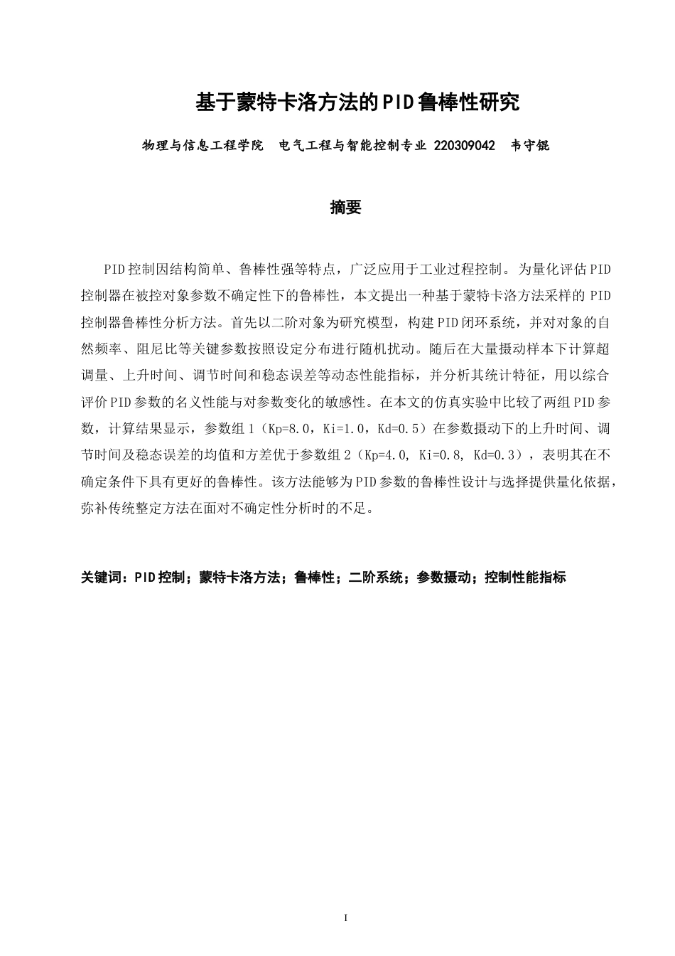 26年CH电气工程与智能控制 基于蒙特卡洛方法的PID鲁棒性研究-终稿全(18353字).docx_第1页