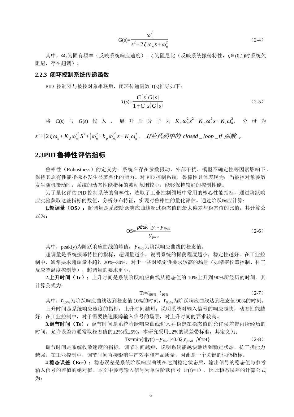 26年CH电气工程与智能控制 基于蒙特卡洛方法的PID鲁棒性研究-终稿全(18353字).docx_第10页