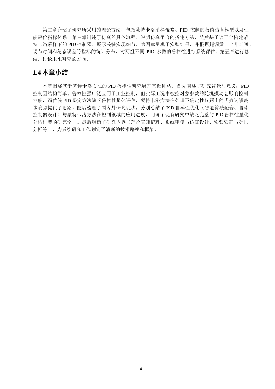 26年CH电气工程与智能控制 基于蒙特卡洛方法的PID鲁棒性研究-终稿全(18353字).docx_第8页