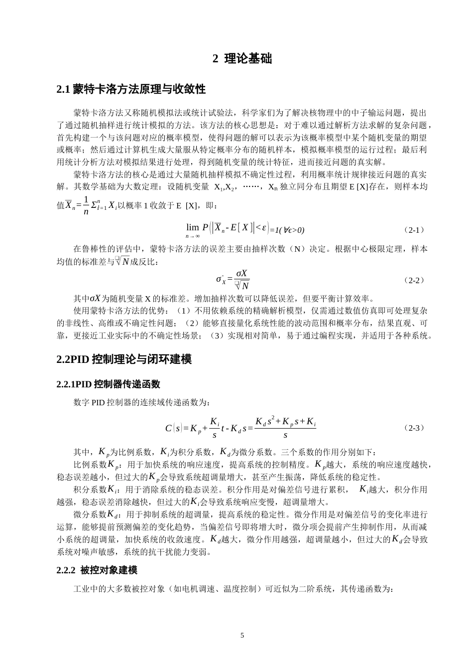 26年CH电气工程与智能控制 基于蒙特卡洛方法的PID鲁棒性研究-终稿全(18353字).docx_第9页