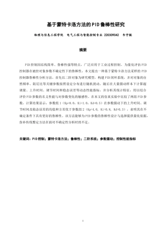 26年CH电气工程与智能控制 基于蒙特卡洛方法的PID鲁棒性研究-终稿全(18353字).docx